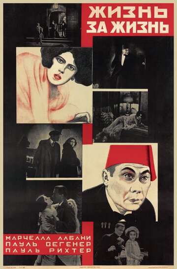 Жизнь за жизнь (1926)