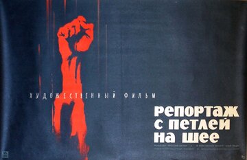 Репортаж с петлей на шее (1962)