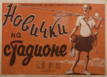 Новички на стадионе (1951)