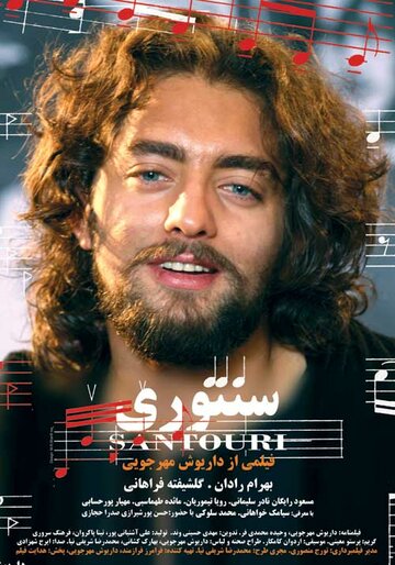 Сантури (2007)