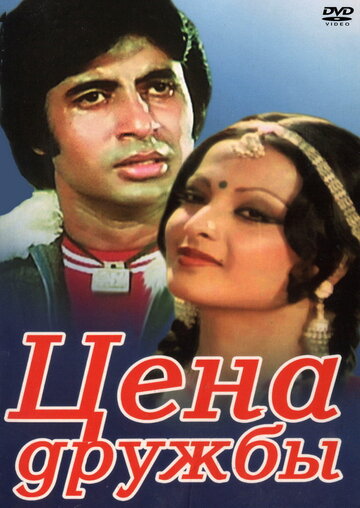 Цена дружбы (1977)