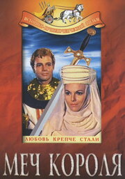 Меч короля (1962)