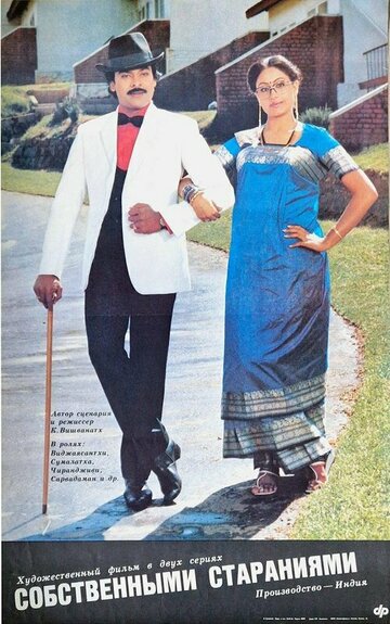 Собственными стараниями (1987)