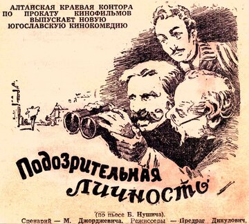 Подозрительная личность (1954)