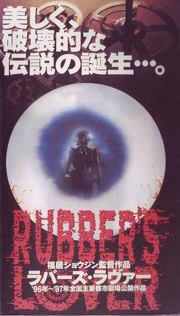 Любовь к резине (1996)