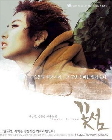 Цветочный остров (2001)