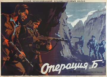 Операция Б (1952)