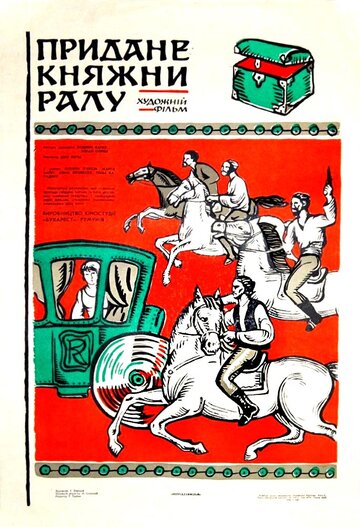 Приданое княжны Ралу (1971)