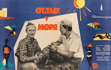 Отдых у моря (1963)