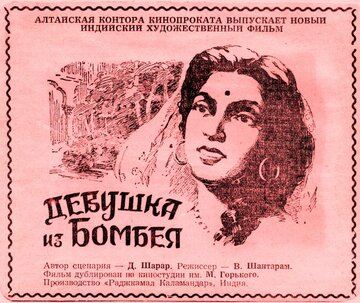 Девушка из Бомбея (1953)