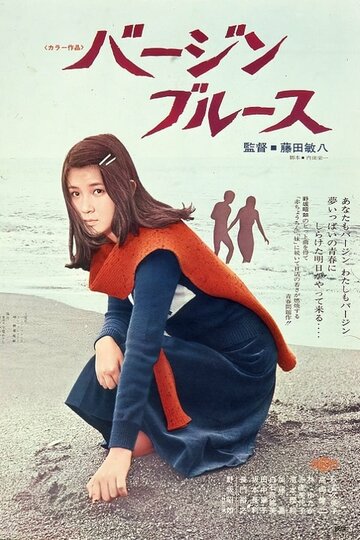 Девственный блюз (1974)