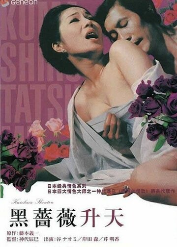 Экстаз чёрной розы (1975)