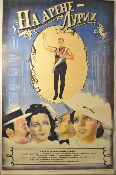 На арене – Лурих (1984)