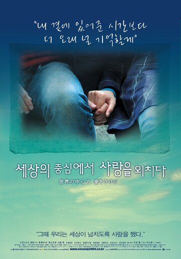 Оплакивая любовь в самом центре мира (2004)