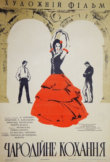 Колдовская любовь (1967)