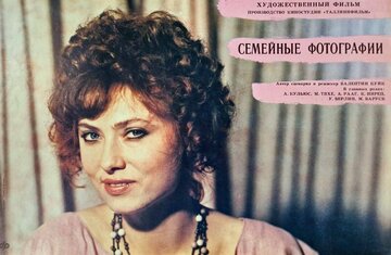 Семейные фотографии (1989)