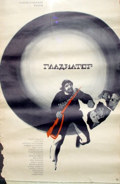 Гладиатор (1969)