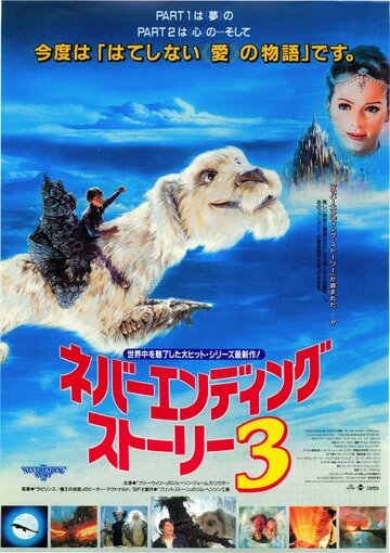 Бесконечная история 3 (1994)