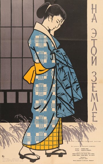 На этой земле (1957)