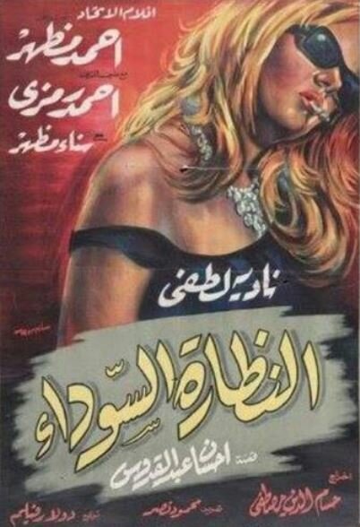 Черные очки (1963)