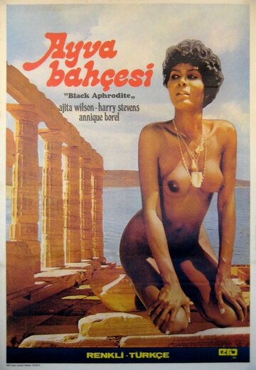 Черная Афродита (1977)