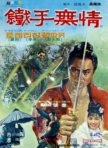 Неукротимый кулак (1969)