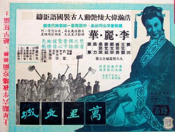 Великая китайская стена (1957)