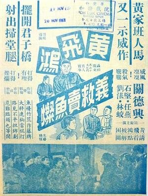 Хуан Фэйхун спасает торговца рыбой (1956)