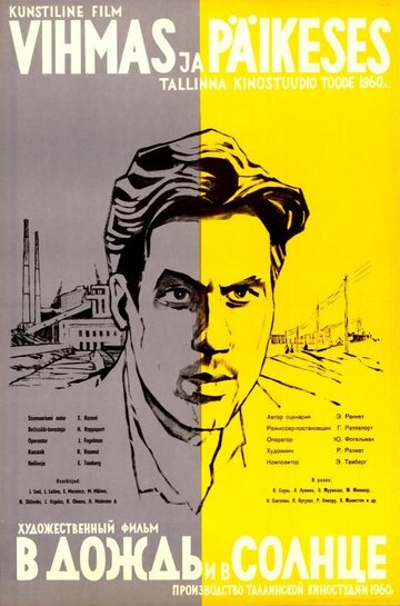 В дождь и в солнце (1960)