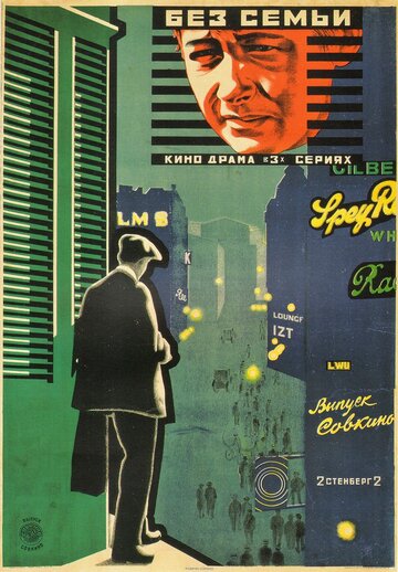 Без семьи (1925)