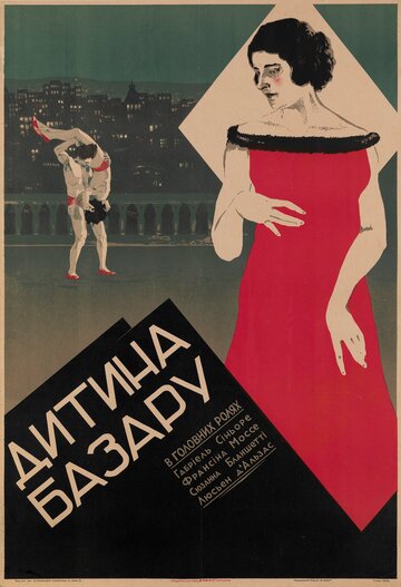 Дитя рынка (1924)