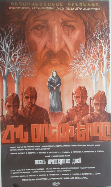 Песнь прошедших дней (1982)