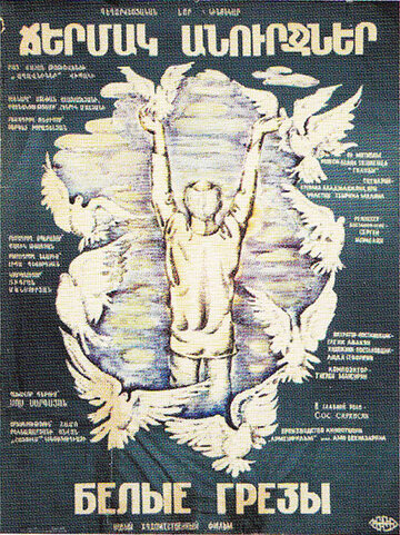 Белые грезы (1985)