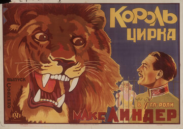 Король цирка (1924)