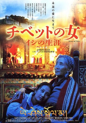 Тибетская песня (2000)