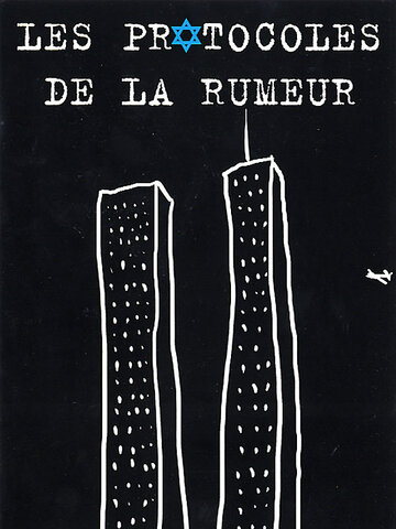 Сионские протоколы (2005)