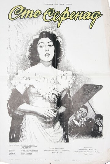 100 серенад (1954)