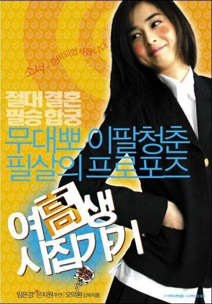 Жениться на старшекласснице (2004)