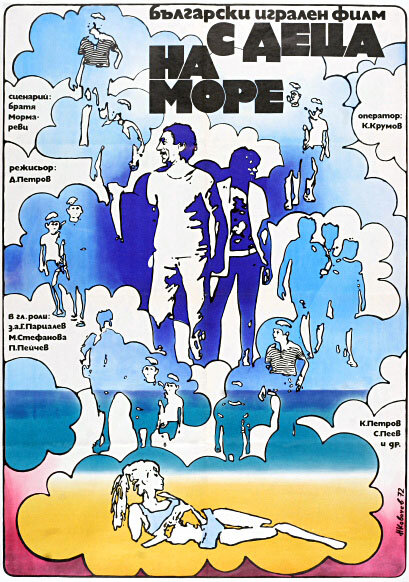 С детьми на море (1972)