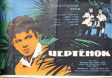 Чертенок (1964)