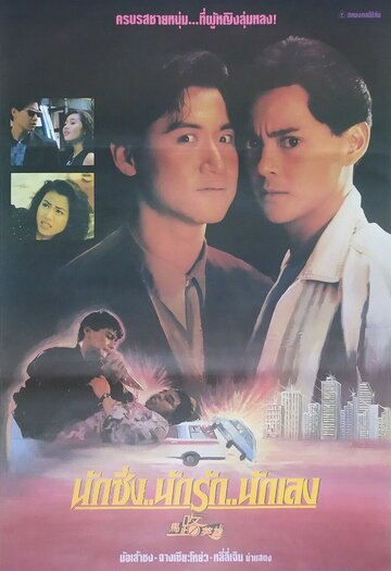 Вне трассы (1991)