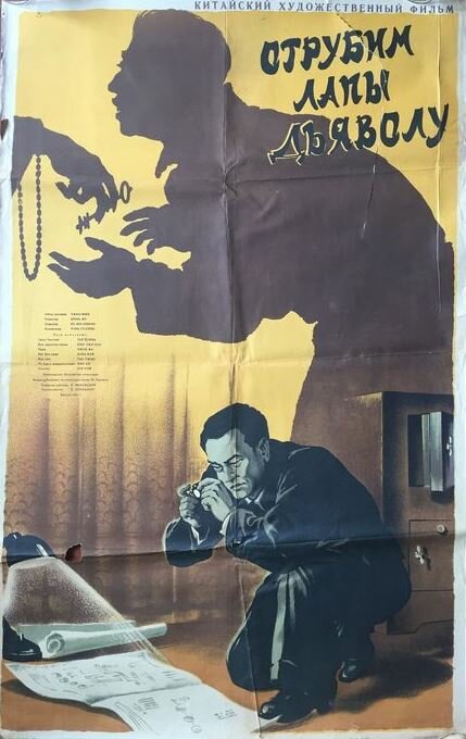 Отрубим лапы дьяволу (1954)