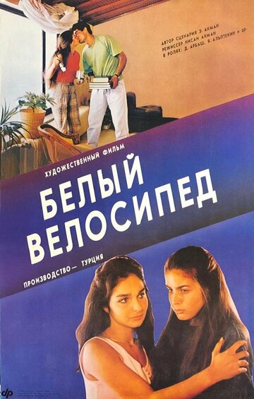 Белый велосипед (1986)