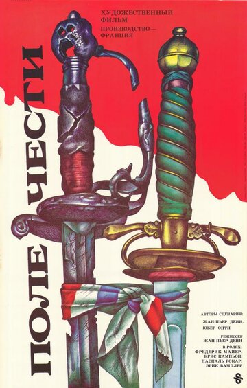 Поле чести (1987)