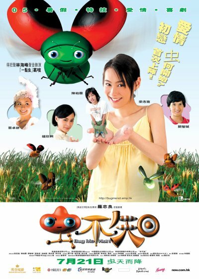 Не трогай меня! (2005)