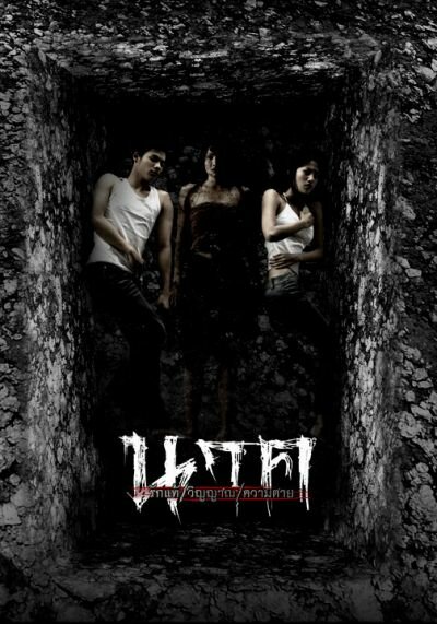 Призрак Мэ Нак (2005)