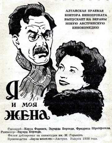 Я и моя жена (1953)