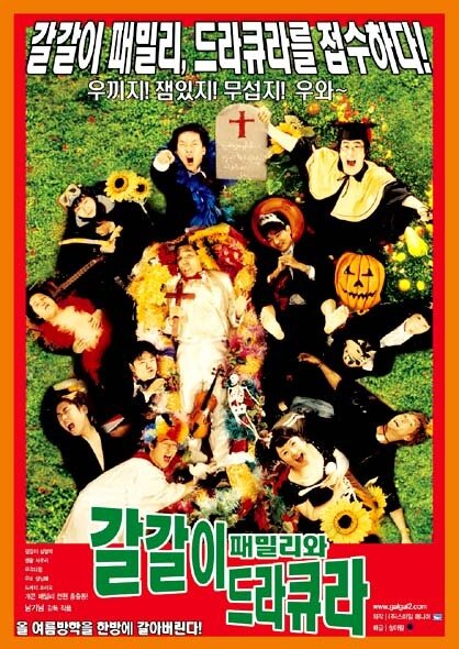 Семья и Дракула (2003)