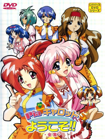 Сочная морковка: История любви Саяки (1997)