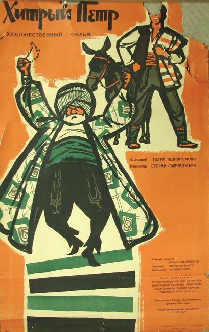 Хитрый Пётр (1960)